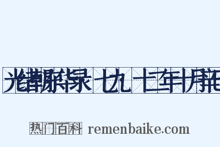 光绪朝东华录·七九·十二年十月辛巳是什么意思的图片